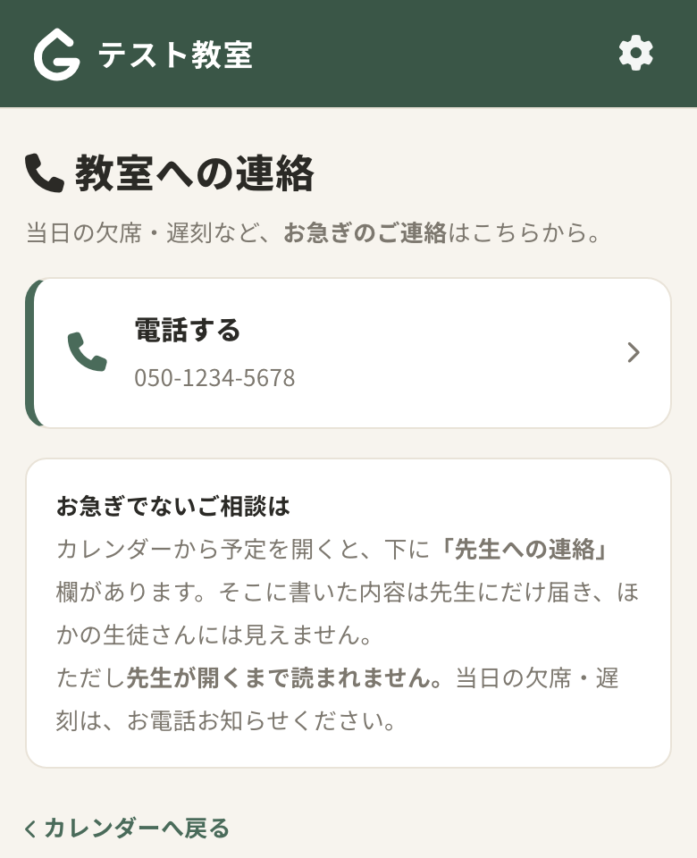 下のタブ「連絡」。教室の電話・メール