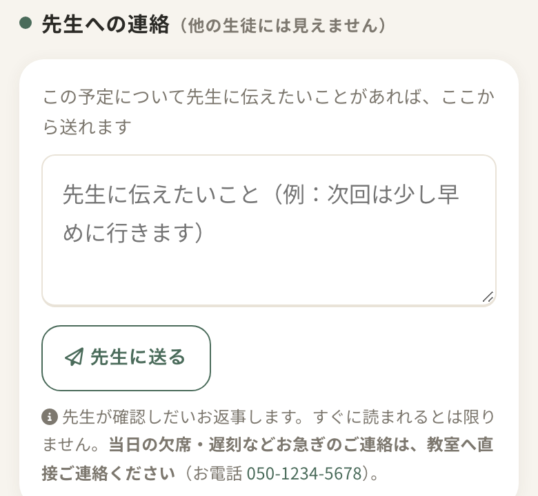 予定のページの「先生への連絡」