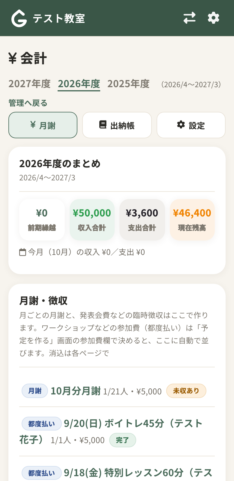 管理 → 会計・月謝