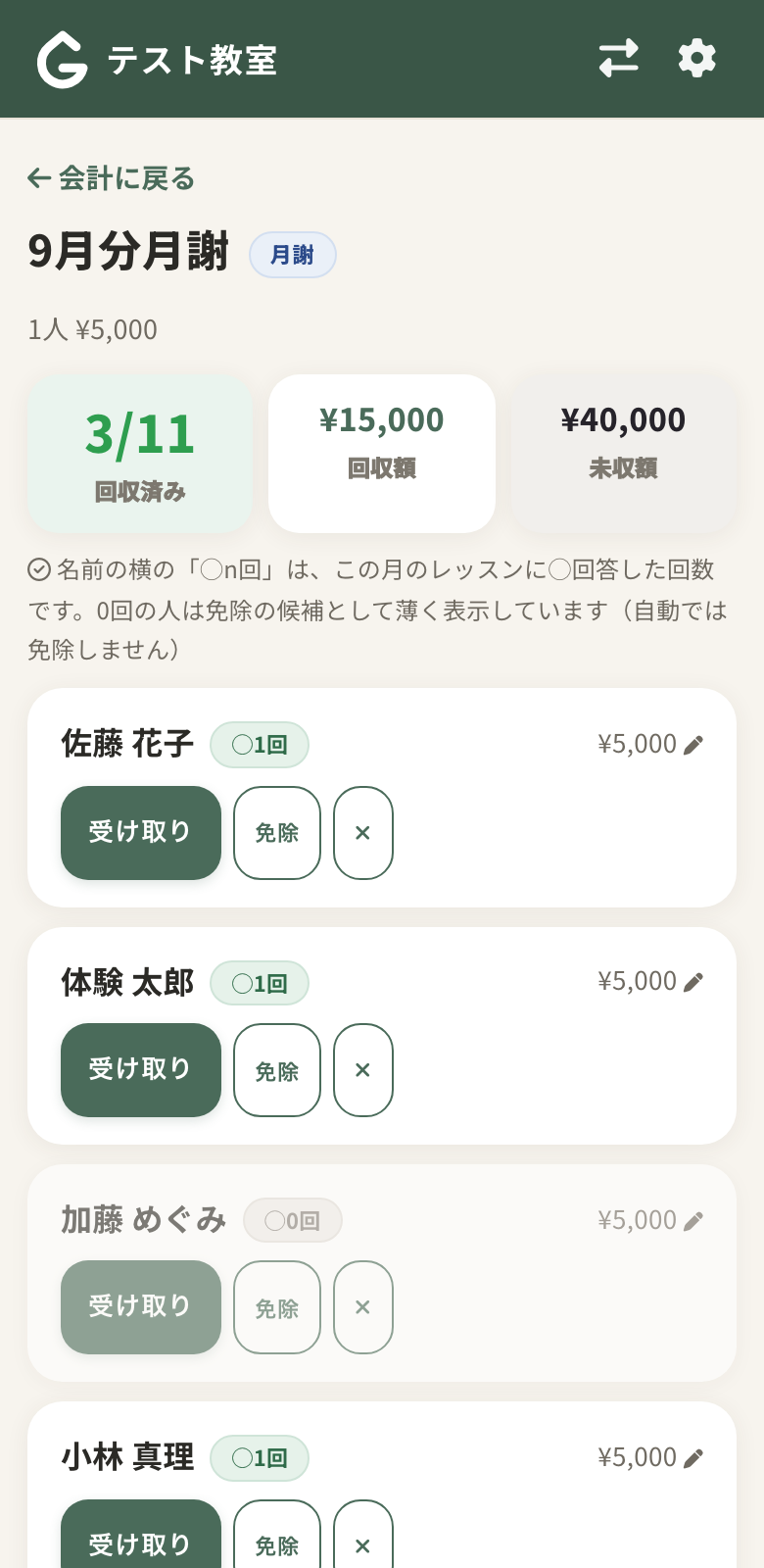 月謝の消込。受け取ったら「受け取り」を押すだけ