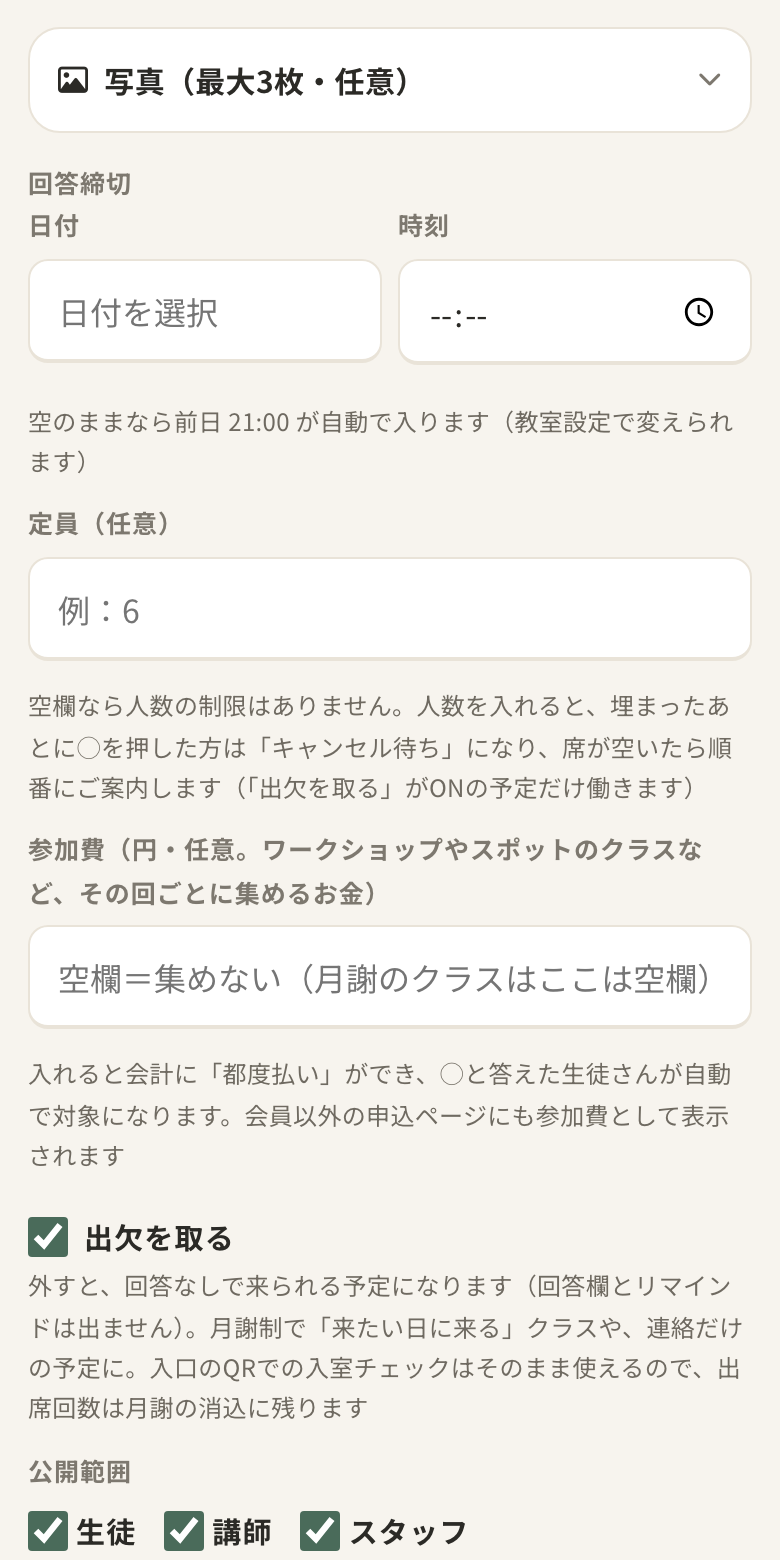 回答締切・定員・参加費・LINE通知の欄