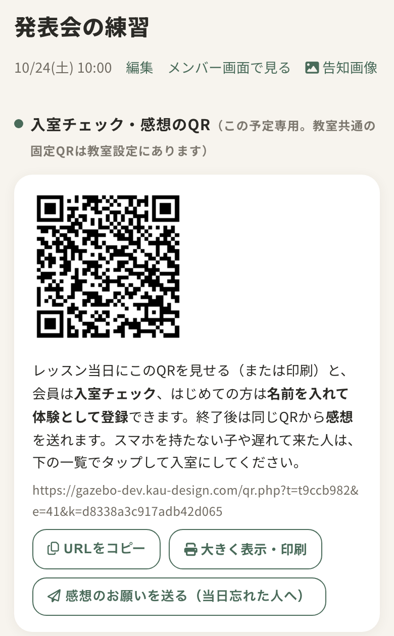 予定ごとの入室チェック・感想のQR