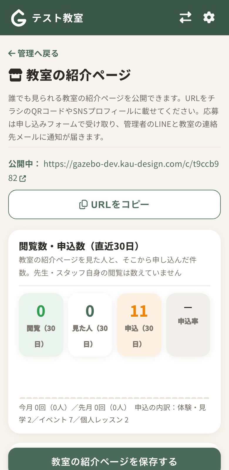 管理 → 教室の紹介ページ。下に申し込み履歴があります