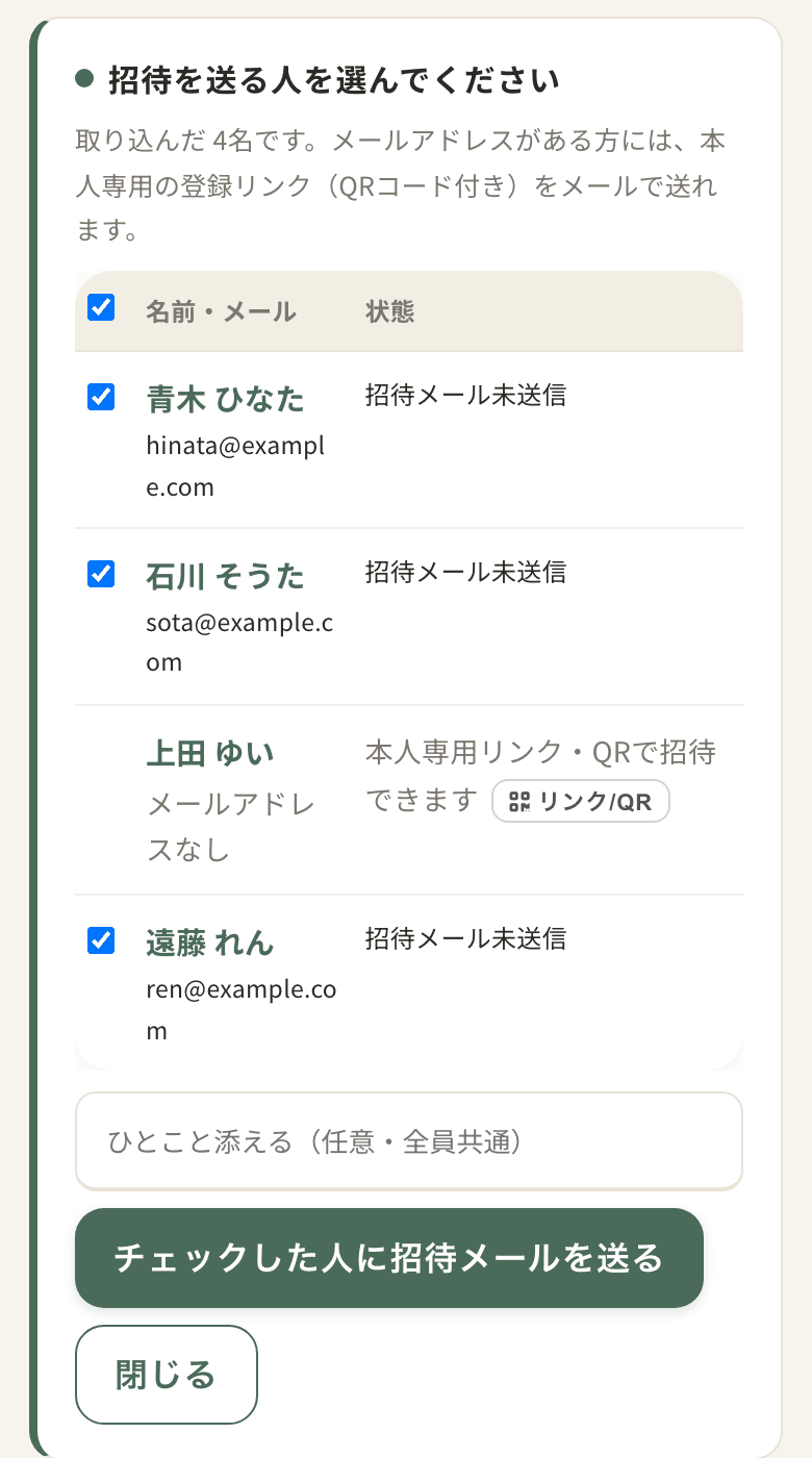 取り込んだ生徒さんに招待を送る画面