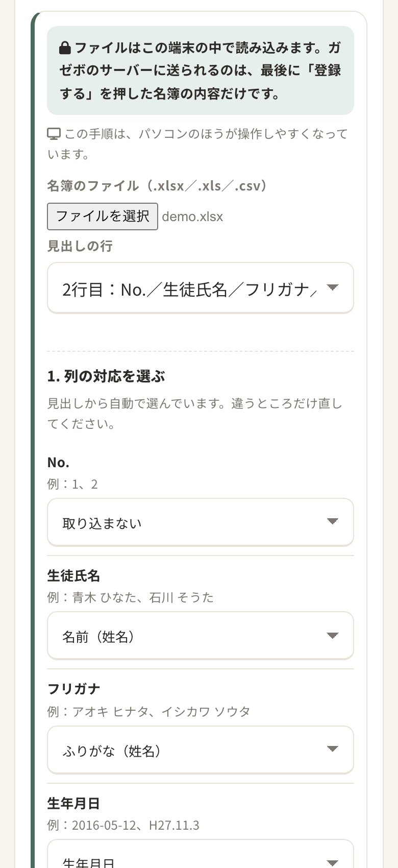 生徒名簿の取り込み画面。Excel・CSVの列の対応を自動で選びます