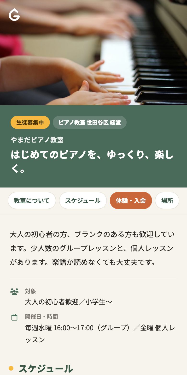 教室の紹介ページ（生徒募集中・体験の申し込み）の画面
