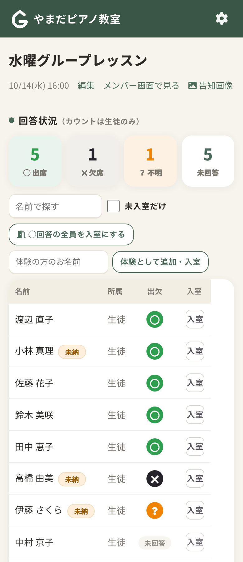 出欠確認の画面（回答状況の一覧）。◯出席5・✕欠席1・？不明1・未回答5